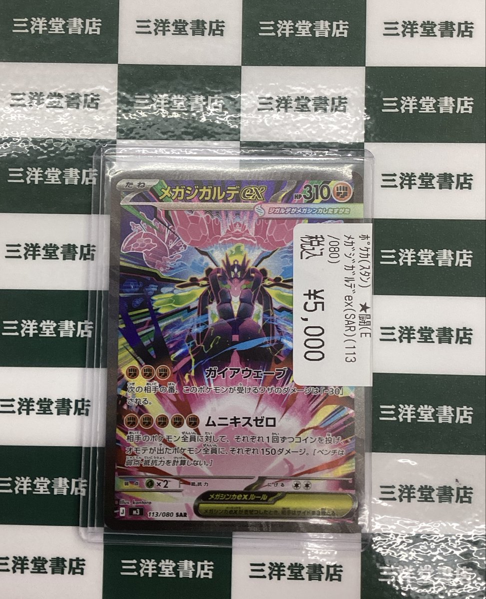 ポケカ ⭐️メガジガルデex (SAR)(113/080) 新弾カードお持ち込み
