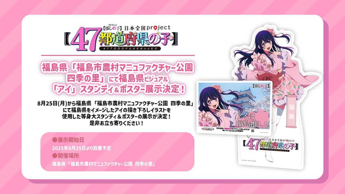 🌟スタンディ＆ポスター展示🌟 TVアニメ【#推しの子】 日本全国project