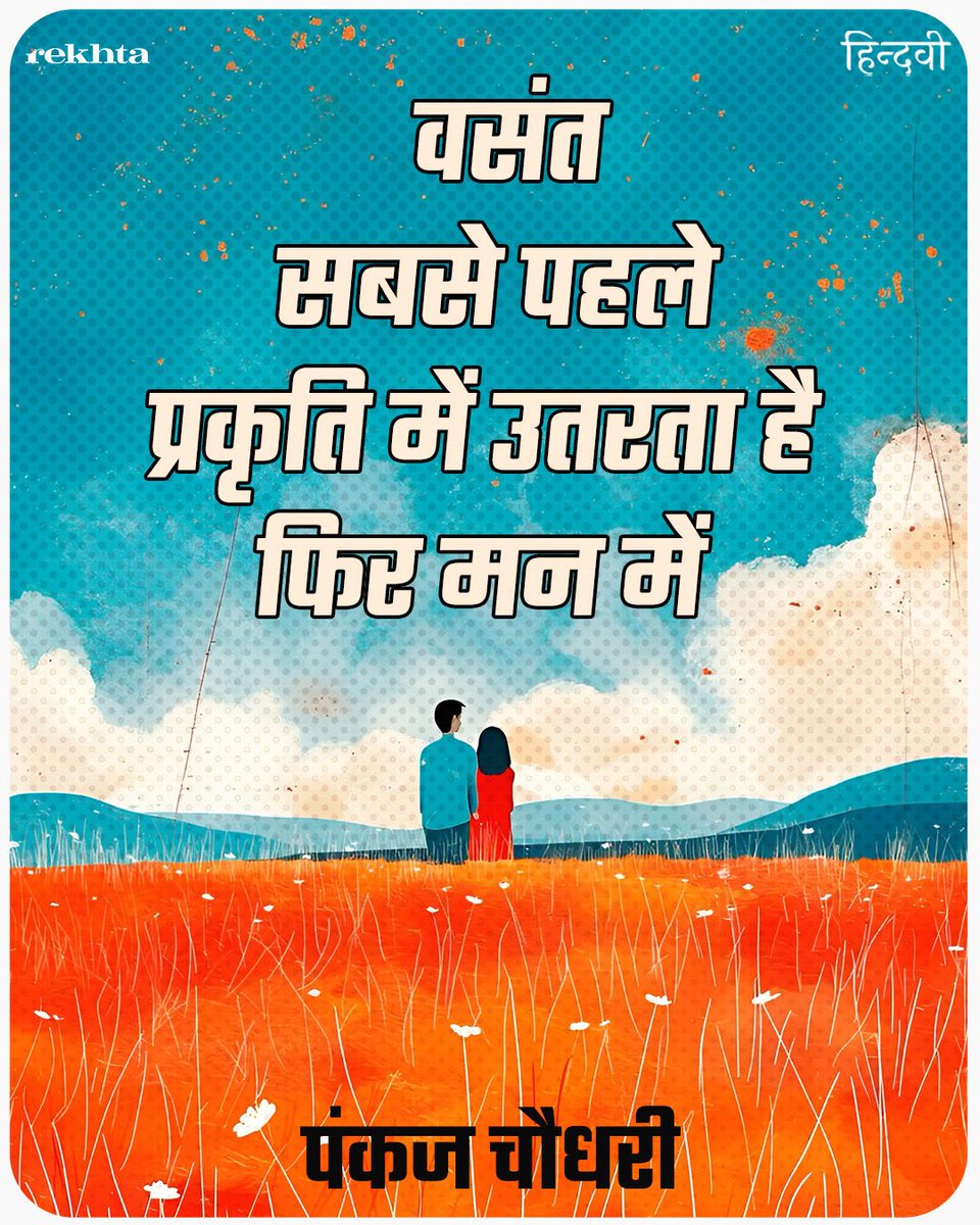 hindwiOfficial's tweet photo. • वसंत
#vasant #hindwi #kavita #pankajchoudhary https://t.co/DoBuxXT5xh