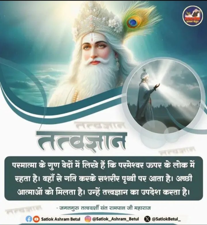 Amarsin48181947's tweet photo. #GodMorningFriday
Tatvagyan (Tattvagyan) - The qualities of God are written in the Vedas that God lives in the upper world, from there he moves to the earth in a physical body, meets good souls and preaches Tatvagyan to them - Sant Rampal Ji Maharaj
#सत_भक्ति_संदेश https://t.co/HYblHrd4Jg