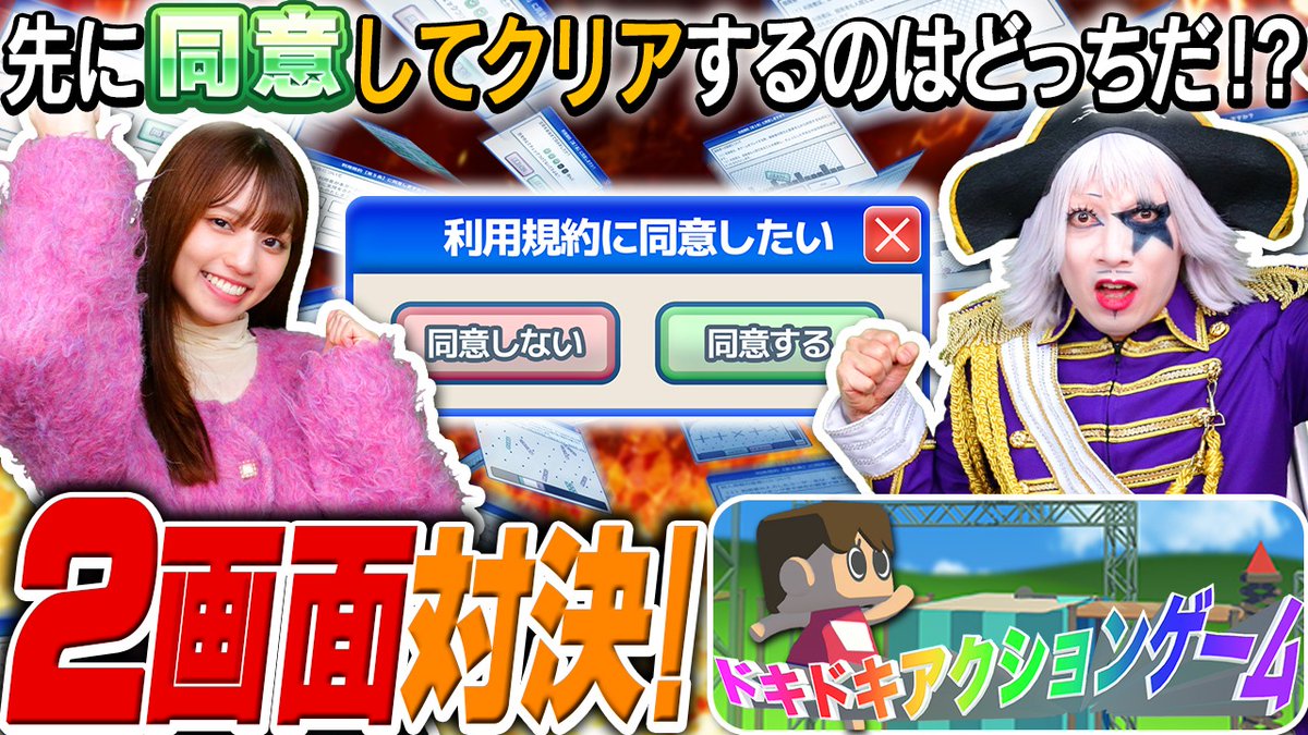 【2画面対決】どちらが先に利用規約に同意して全クリできるか早クリア対決！

動画はそーれー！ここ！↓
🌏 youtu.be/Mfx071khdTk 🌏

◆出演者◆
ゴー☆ジャス
高見奈央

#利用規約に同意したい
#ドキドキアクションゲーム