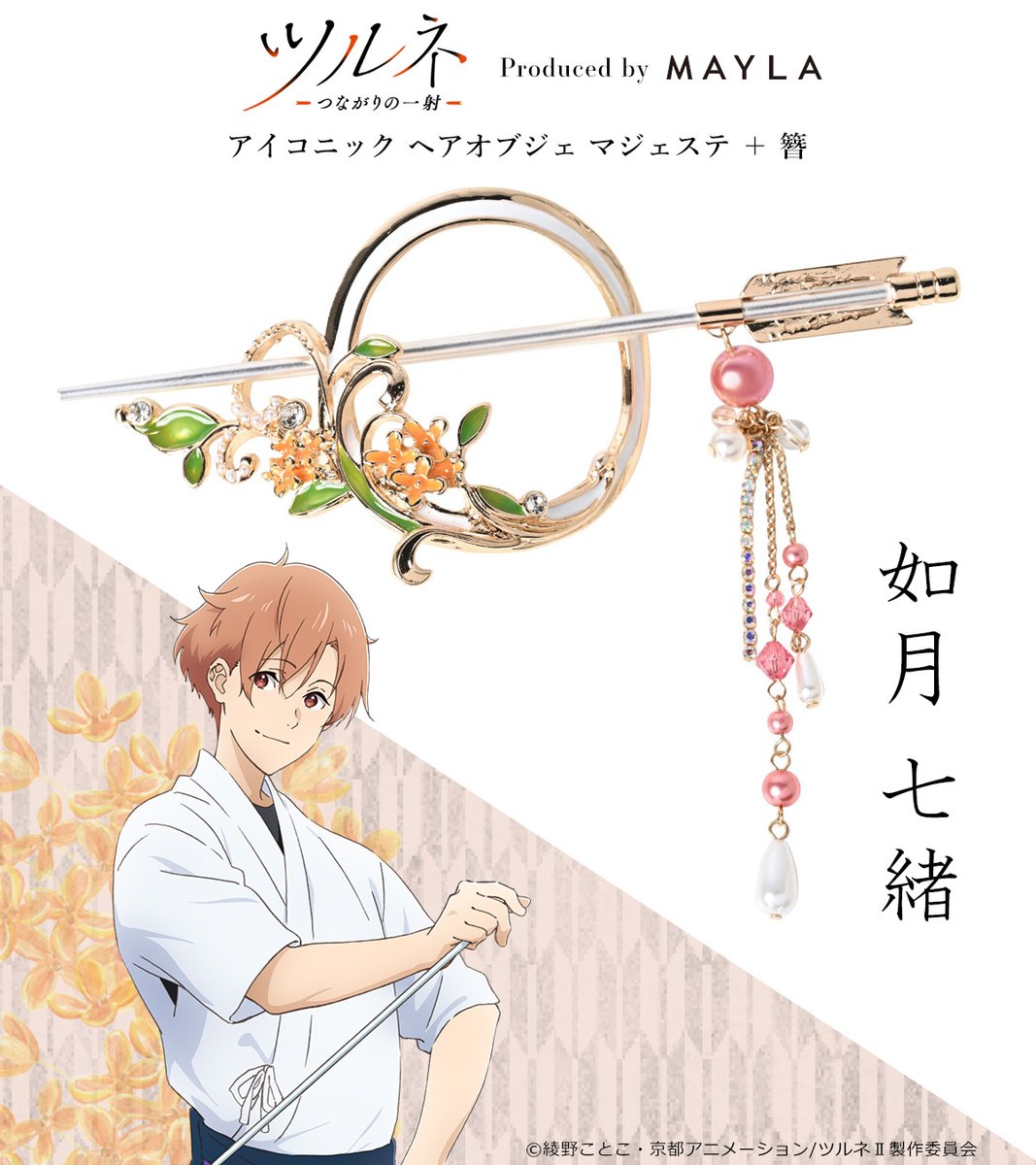 🍃『ツルネ 一つながりの一射一』🍃 アイコニック ヘアオブジェ