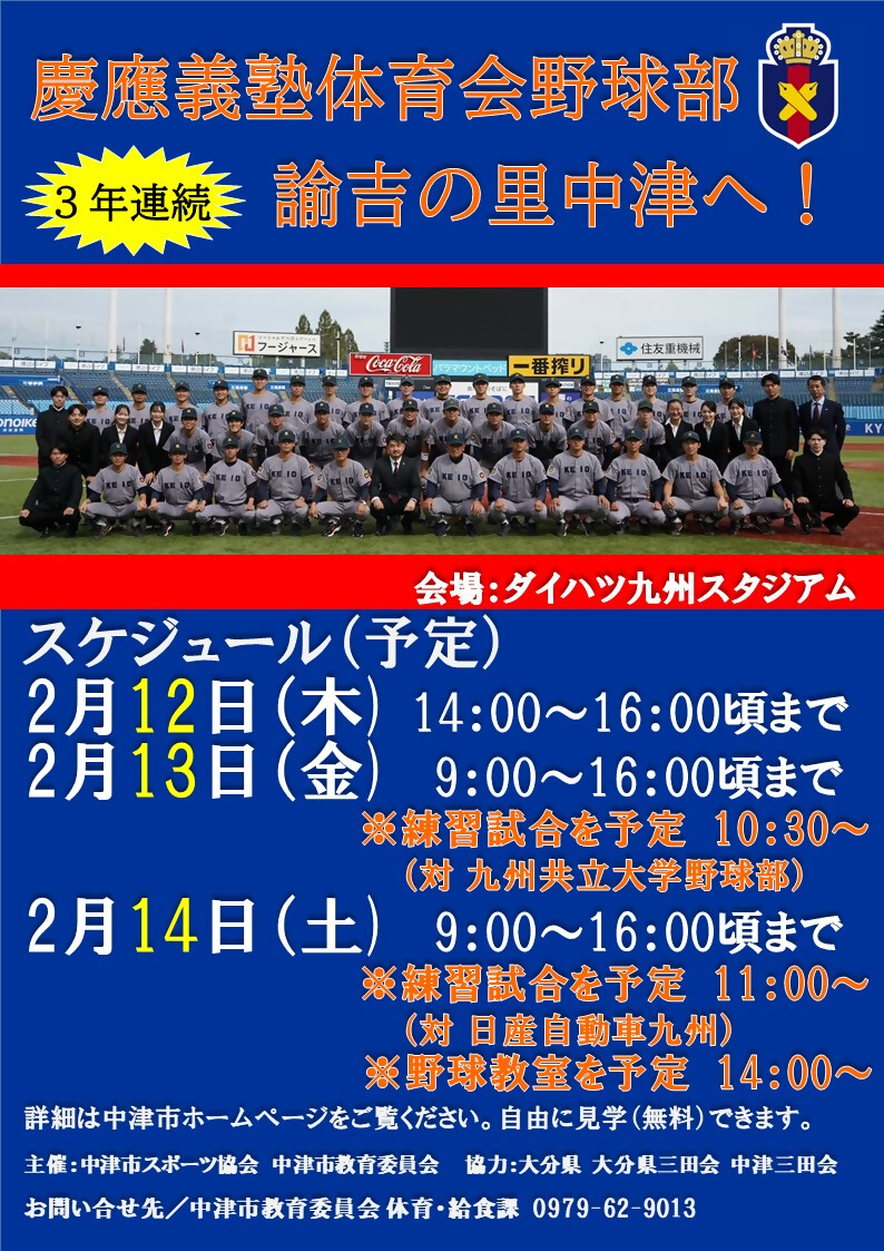 【慶應義塾体育会野球部が今年も中津にやってくる！！】2月12日(木)〜2月14日(土)にダイハツ九州スタジアムで慶應義塾体育会野球部が合宿を行います。
ぜひご来場ください！
city-nakatsu.jp/doc/2026013000…
問合先：体育・給食課☎0979-62-9013