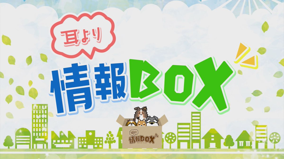 Net3bangumi's tweet photo. 【明日からの耳より情報BOX】
イベント情報、注目商品情報、メンバー募集告知など、
「耳より」な情報をたっぷりお届けする番組。
ラインナップはツリー投稿をご覧ください。
皆様からの情報提供もお待ちしております！

●放送日程
091ch
2月7日（土）～2月13日（金）
6:50／11:50／16:50／20:50 https://t.co/pzTKtUdLck
