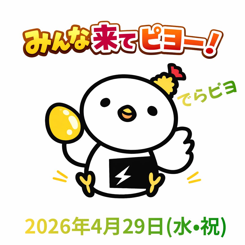 でらアコFes2026Spring// でらピヨも楽しみにしてるピヨ🐣 #でらアコ
