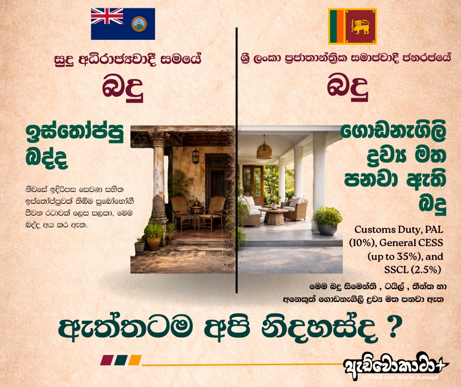 AdvocataPlus's tweet photo. 🔴සුදු අධිරාජ්‍යවාදීන් ලංකාව දාලා ගියාට ඒ ගොල්ලෝ අපිට හුරු කරලා ගිය බදු නම් අපිව දාලා ගියේ නෑ . නිදහස් ශ්‍රී ලංකාවේ පත්වෙච්ච හැම ආණ්ඩුවක්ම අඩු වැඩි වශයෙන් පාරිබෝගිකයන්ගේ භාණ්ඩ හා සේවා මත බදු පැනෙව්වා . 
👉මේ කියන්නේ බදු අය කරන්න එපා කියන එක නෙමෙයි රටක පැවැත්මට රජයක් ගෙනි යන්න බදු අවශ්‍යයි නමුත් අතිවිශාල වක්‍ර බදු නිසා සාමන්‍ය මිනිස්සුන්ට වෙන අසාදාරනය ගැන අපි රටක් විදියට හිතන්න ඔනේ. 
අපිට වික්ටෝරියා මානසිකත්වයෙන් මිදෙන්නෙ නැතුව දියුණු වෙන්න බෑ භාණ්ඩ හා සේවා මත ගහන වක්‍ර බදු අඩු කරලා බදු දැල පුළුල් කරමින් සෘජු බදු අයකරන්න ක්‍රමවේදයක් හදාගන්න 79 වෙනි නිදහස් දවසෙදිවත් හැකිවේවා කියලා අපි ප්‍රාර්ථනාකරමු 🙏