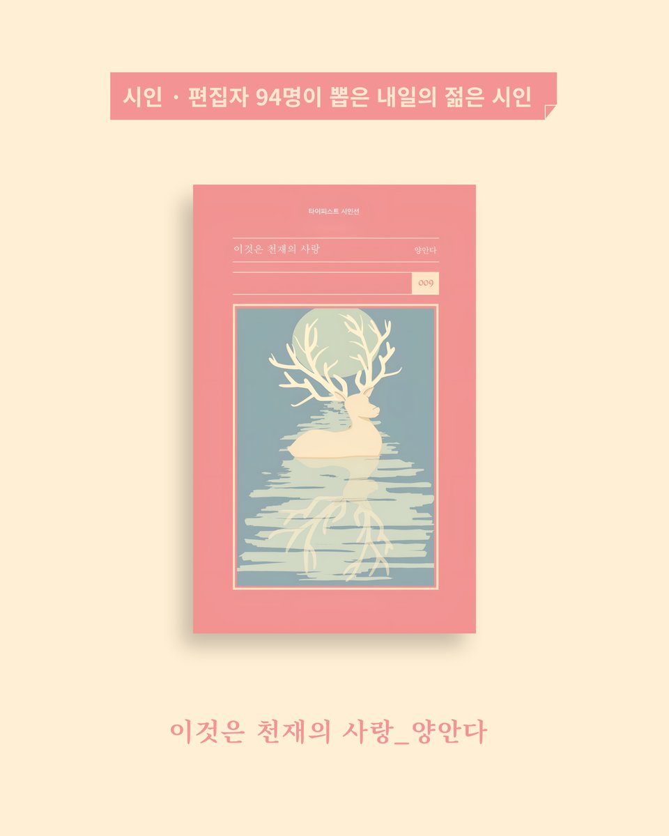 bittermoon55's tweet photo. 안녕하세요?
겨울의 끄트머리에서 잘 지내고 계신가요.

얼마 전 알라딘에서 진행된 〈내일의 젊은 시인〉 이벤트에 여러 시인들이 이름을 올렸는데요, 타이피스트 시인선에서 출간한 시인들도 많이 보이네요. 

김하늘, 최필립, 양안다, 이주빈, 변선우, 최민우, 조성래.
각자의 속도로, 각자의 언어로 지금의 시간을 통과하고 있는 시인들입니다.

봄을 앞둔 이 계절,
타이피스트 시인선으로
새로운 시 읽기를 시작해 보시면 어떨까요.🫂