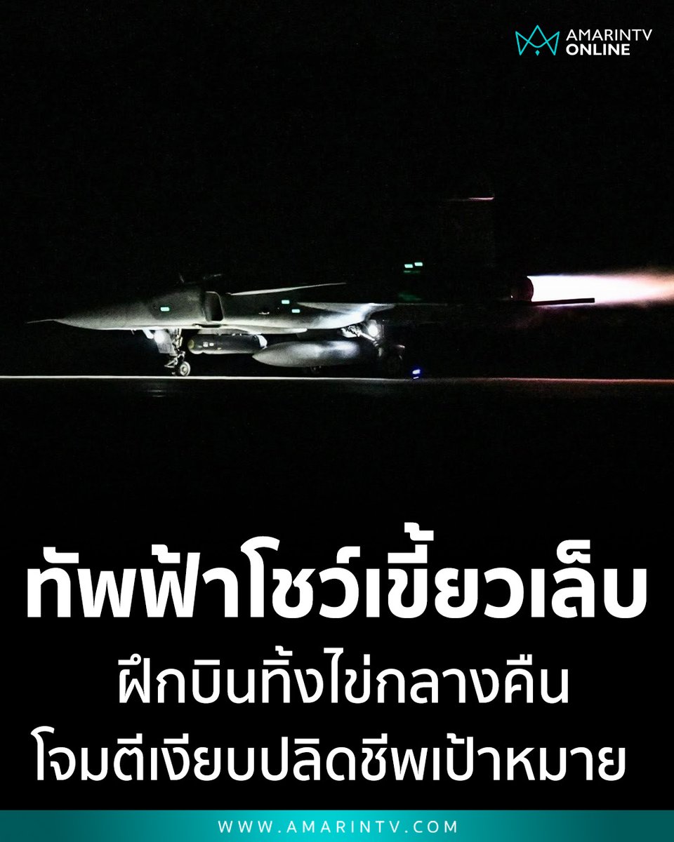 ทัพฟ้าโชว์เขี้ยวเล็บ! ปล่อยภาพฝึกบิน"ทิ้งไข่" กลางคืน ลาดตระเวนชายแดน ย้ำยุทธวิธีโจมตีเงียบปลิดชีพเป้าหมายโดยไม่รู้ตัว เสริมขีดความสามารถรบกลางเวหา 

📌อ่านต่อที่นี่ : amarintv.com/news/politic/5…

#กองทัพอากาศไทย #RTAF #ฝึกบินกลางคืน #นกเหล็ก #ทิ้งไข่ #ความมั่นคง #ชายแดนไทย #F16