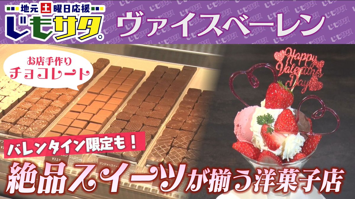 ☆━━【Youtube配信開始！】━━☆ 
　　　　　2月7日㊏放送
　　　「ヴァイスベーレン」
▼リポーター
#笑劇波 あかね さん
☆━━━━━━━━━━━━━━━☆

ぜひご覧ください🍫💕
youtu.be/7sHtQ9ZdSzI