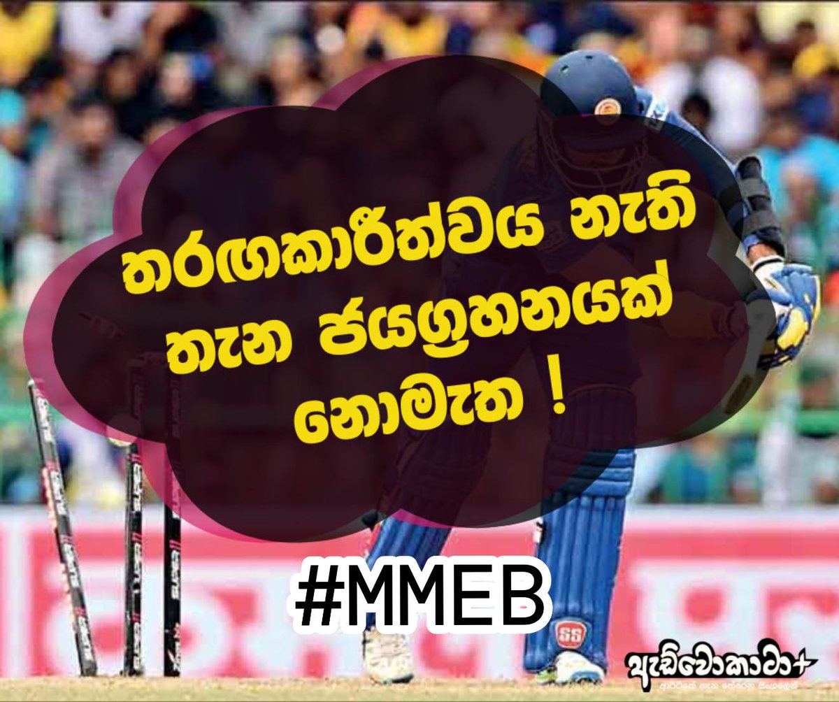 AdvocataPlus's tweet photo. 🔴 අභිමානවත්ව ලෝකයටම අභියෝග කළ ශ්‍රී ලාංකේය ක්‍රිකට් වංශකතාව අවසන්ද ? 
පොඩි කාලේ ඉඩක් ලැබුනු හැම වෙලාවකම අපි කලේ ක්‍රිකට් ගහපු එක . පන්තියේ , පිට්ටනියේ , පාරේ , වෙලේ අහු වෙන ඕන තැනක අපිට හිතෙන නීති දාගෙන අපි ක්‍රිකට් ගැහැව්වා අපි ක්‍රිකට් වලට ආදරය කලා ඒ එදා ක්‍රිකට් වලින් අපේ රට ඉහලින්ම තිබ්බ කාලේ . 
👉අපි හැමදාම හැම මැච් එකක්ම දින්නේ නෑ ! හැබැයි අපි ලේසියකට පරාජය බාරගත්තෙත් නෑ . කාලයක් තිබ්බා ICC tournament තියෙන්නේ ලංකාවත් එක්ක final ගහන කණ්ඩායම තෝරන තරගාවලි විදියට මොකද හැම ප්‍රධාන පෙලේ තරඟාවලිකම අවසාන මහා තරගයේ අපි හිටියා. එහෙම අතිතයකට අපි ආදරය කලා ලොකෙට වේගවත් T 20 තරඟ රටාව අහදුන්වා දීමට පුරෝගාමියෝ වෙච්ච අපි ඒ කිරුලත් දිනාගත්තා . අපි ක්‍රිකට් නීතිපොත් වෙනස් කලා අනුත් පාරවල් ලෝකෙට හදුන්වා දුන්නා අපේ පන්දු බල ඇනිය ලොකයේ භයානකම පන්දු බල ඇනිය විදියට හිටපු කාලයක් තිබ්බා. 
🧐අපේ ක්‍රිකකට් ටීම් එක ඇතුළට එන්න පුදුම තරගයක් තිබ්බා තමන්ගෙ ස්ථානය රැක ගන්න ක්‍රීඩකයින්ට හොද තරගයක් දෙන්න උනා . ටීම් එක ඇතුලෙම ලොකු තරගයක් තිබ්බා . ඒනිසා වාර්ථා පිට වාර්ථා බිහි උනා ලෝක පූජිත ක්‍රීඩකයෝ ලංකාවේ නම ජාත්‍යන්තරේට ගෙන ගියා . නමුත් හෑම හොද දේකම අවසානයක් තියනවා වගේ අපි ආදරේ කරපු වැළදගත්තු ක්‍රිකට් වල තරගකාරීත්වය නැති වෙලා ගියා . තරග කොච්චර පැරදුනත් performance නැති උනත් ක්‍රීඩකයොන්ගෙ ස්ථාන වෙනස් උන්නෙ නෑ කිසිම තරගයක් නැති උනා. 
🤔විශාල මුදල් ප්‍රමානයක් ගලා ඒම නිසා හතු පිපෙනවා වගේ club ඇති උනා . ඒවා වල කිසිදු ප්‍රමිතියක් හෝ තරගකාරීත්වයක් තිබ්බෙ නෑ මේ නිසා හොද ක්‍රීඩකයින්ට අවස්ථාවන් අහිමි වෙන්න පටන් ගත්තා . දේශිය තරග වල තරගකාරීත්වය නැති වෙලා ක්‍රීඩකයින්ට අවශ්‍ය උත්පේරනය නැති උනා . මේ නිසා ඔවුන්ගේ වෘතීමයභාවය නැතිවෙලා ගියා. රට ඇතුලේ ක්‍රිකට් වල තරගකාරීත්වය නැති උනාට ජාත්‍යන්තර ක්‍රිකට් ඉතා විශාල තරගකාරීත්වයකින් දුවන්න පටන් ගත්තා . විවිධ ලීග් විවිධ කණ්ඩායක් අවස්ථා විශාල ප්‍රමාණයක් වගේම විශාල තරගයක් ඇති උනා . 
🤌ඒ තරගය නිසාම ක්‍රිකට් වල තිබ්බ තරග රටාවන්, තාක්ශනය හා සැකැස්මවල් වෙනස් උනා ඒ උනාට අපේ රටේ සේරම එක තැන පල් උනා . අපේ ක්‍රිකට් වල විතඑක්ම නෙමේ මේ ප්‍රශ්නය තියෙන්නේ අපි තරගකාරීත්වයට පුදුම බයක් තියෙන්නේ . පාරේ තියන ටුක් බයයි pick me ,uber වල , අපේ රටේ දොස්තරලා , IT අය බයයි පිටරටින් එනවට , අපේ රටේ අල ලූනු වී ටයිල් ගොවියෝ බයයි රටින් ගෙන්න නවට , මේ බය පරම්පරා ගනනාවකටම කිදාබැහැපු බයක් . 
ඉතින් අපි කරන්නේ අපිට පහසු ලේසී පරිසරයක් හදා ගෙන පිටින් තරගයක් එන්න නැතිවෙන්න වහගෙන කියනවා අපි තමා හොදම අපි තමා හොදටම කරන්නේ කියලා නමුත් ලොකේට විවෘත වෙච්ච සැනින් අපිට පේනවා අපි කොච්චර දුරුවලද කියලා . 
😌තරගකාරීත්වයක් නැති දේශිය තරග රටාවේ සුපිරි වැඩ්ඩෝ උනාට ජාත්‍යන්තර තරගවලදි පාට්ටයිම් බෝලර්ස්ලට බැට්මන්ට්ලා ඉදිරියේ අසරණ වෙන්න වීම අහම්බයක් නෙමෙයි . තරගයේ තිබෙන ජීව ගුණය හා තරගකාරීතවය පහව ගියාට පස්සට් පරදිනවා කියන එක පුරුද්දකට යනවා එහෙම උනාම ආපහු නැවත ජයග්‍රාශි මානසිකත්වයකට එන්න ඉතා විශාල වෑයමක් දරන්න වෙනවා . තරගකාරීත්වය කියන්නේ දියුණුවට හා ජයග්‍රහනයට අත්‍යාවශ්‍ය දෙයක් එහෙ නැති උනොත් වෙන්නේ ඒක අපිට එපා වෙන එක . ක්‍රමයෙන් අපේ ප්‍රේක්ශකාගාරය එන්න එන්න කුඩාවෙවි ඔය අහිමිවෙන ප්‍රේක්ශකාගාරය හදාගන්නත් තවත් සෑහෙන කාලයක් ගතවේවි . 
🙉 T 20 World Cup එකක් කට උඩ තියාගේ අපිට ඉන්න හොදම සංචිතය තෝරාගැනීමත් දෙගිඩියාවෙන් සිදුකරන්න වීම ඉතා කණගාටුදායක තත්වයක් විශේශයෙන්ම අපි සම සත්කාරත්වය දරණ අවස්ථාවකදි මීට වඩා ප්‍රබල ස්ථානයක අපෙ කණ්ඩායම පැවතිය යුතුයි. කොච්චර විශාල ක්‍රීඩාංගන හැදුවත් කොච්චර ලොකුවට ස්ටේඩියම් හදලා ලයිට් එල්ලුවත් වැඩක් නෑ අපේ පද්දතිය තුළ තරගකාරී ක්‍රීඩකයින් නැත්තම් අපේ කන්ඩායම තරගකාරී නැත්නම් . 
✅ අනාගතේ දවසකවත් නැවත අපි ආදරේ කරපු ක්‍රිකට් අපිට බලාගන්න හැකි වේවා යන්න සමස්ථි ශ්‍රී ලාංකික ක්‍රිකට් පිස්සන්ගේ ප්‍රාර්ථනාවයි . ඒ ප්‍රාර්ථනාව සැබෑවක් වීමට නම් නැවතත් තරගනාරීත්වය අපේ ක්‍රීඩාව ඇතුලට රැගෙන ආයුතුයයි . නැත්තං සක්‍රයේ පුතා වෛමා කැප්ටන් කරත් සක්‍රයා කොච් කරත් දිණන්න නම් බෑ කියන එක තමා මගෙත් මතය . 
වචන @PLJCPERERA  
#MMEB #SLCricket #T20WorldCup2026