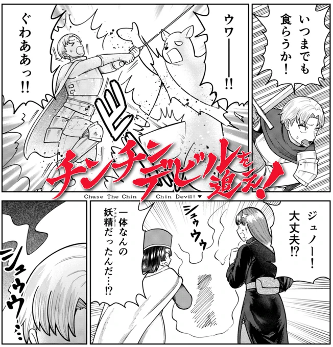 【宣伝】
チンチンデビルを追え!の48話が無料公開されました!
https://t.co/S7WbyoD3tf

今回は…ジュノーだけがフェアリーに襲われた!?
一体どうなってしまうんだ～～～!?(妖精回が続いて、スマン!)(単行本、ヨロシク!)
 #チンチンデビルを追え 