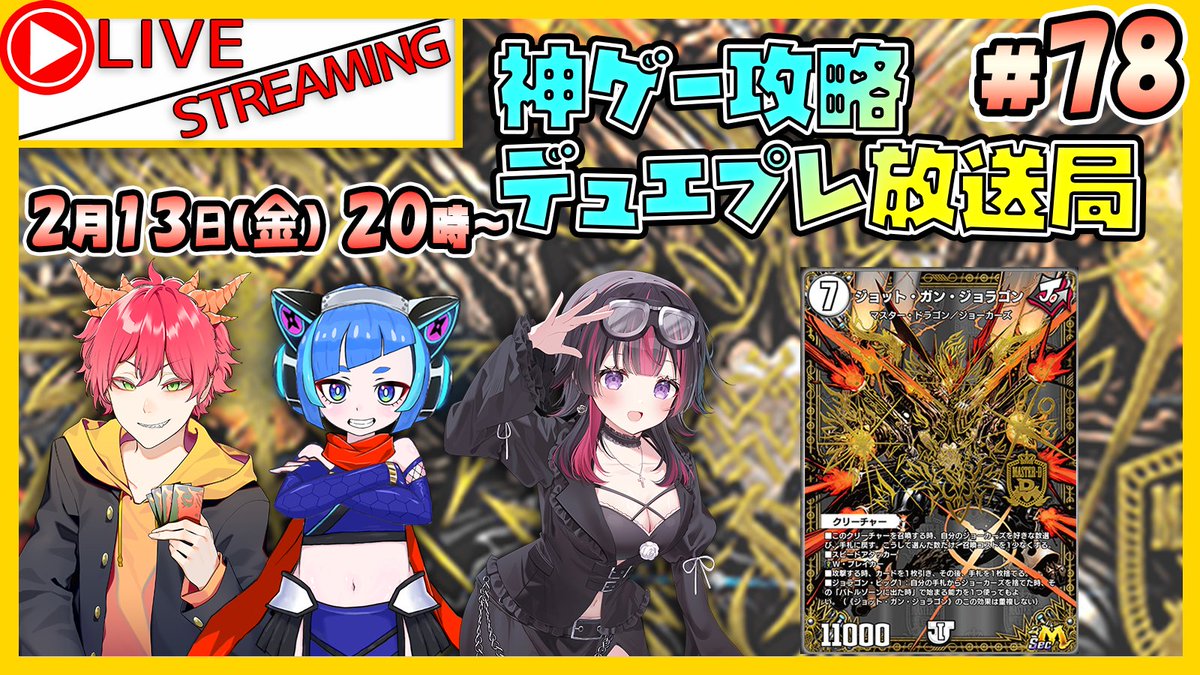 【🔴#デュエプレ放送局 配信！】  
次回の放送局は2/13 20時から！   
今回はゲストに睡華あこさん(<a href="/Suikako__/">睡華あこ😴🥀3月28日秋葉原でオフイベ💝</a> )をお呼びして「ジョーカーズ」を深堀ります！  
▼配信URL  
youtube.com/live/2w6_D8zef…
▼お便りはこちらから！    docs.google.com/forms/d/e/1FAI… 
#デュエプレ