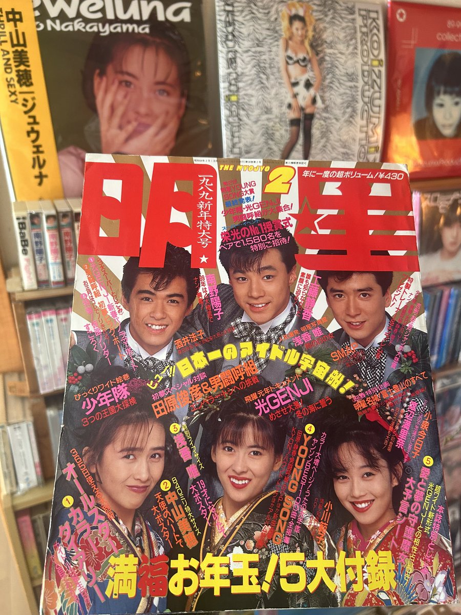 所有する雑誌 #昭和レトロ 1989年2月号 明星 表紙 #中山美穂 #みぽりん