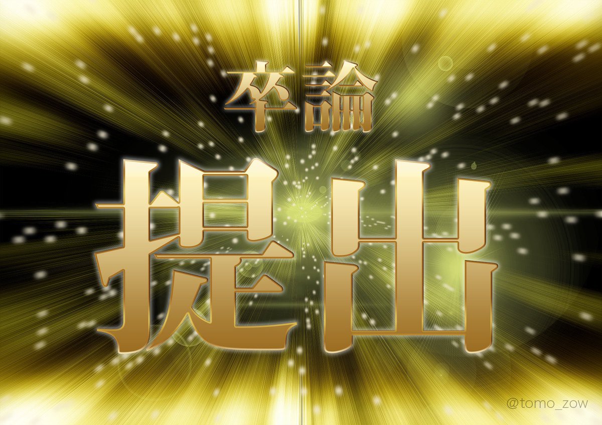 chaba_cloud's tweet photo. 無事に卒論提出！
大学卒業までスマブラやります https://t.co/xKEKnnPiTm