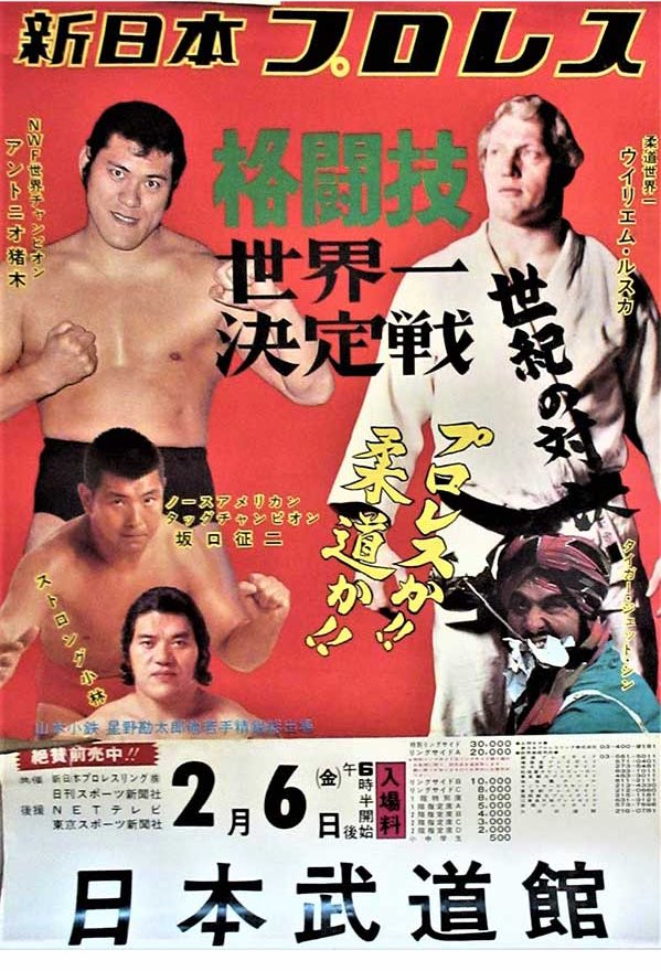 今日は何の日 76.2.6 日本武道館 格闘技世界一決定戦 アントニオ猪木