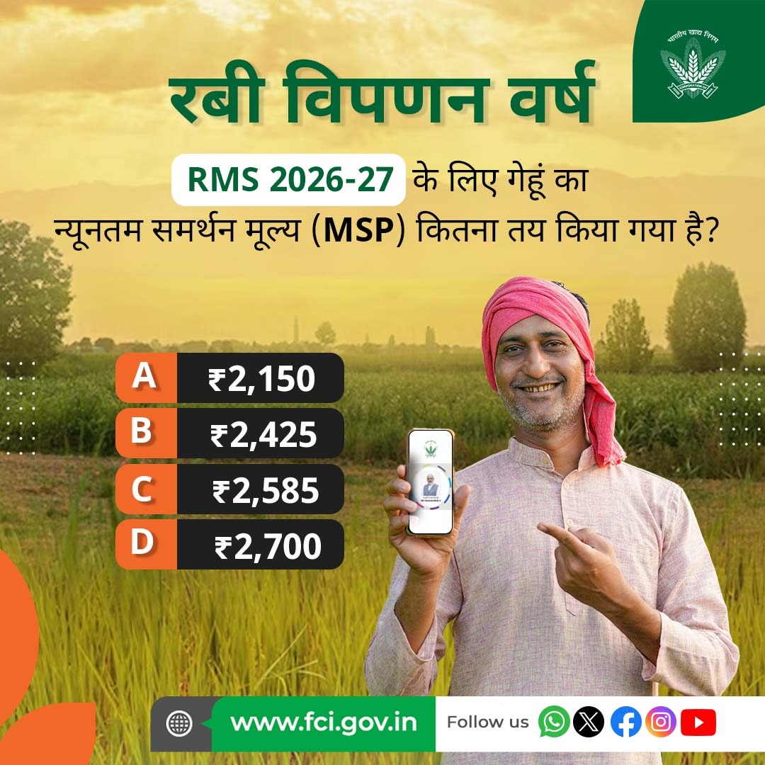 सही दाम, खुशहाल किसान! ✨
रबी विपणन वर्ष 2026–27 में गेहूँ का MSP कितना है?
अपना जवाब दें! 🌾

#Rabi2026 #MSP #WheatMSP #FCI #FoodSecurity #FarmersFirst #AgricultureIndia