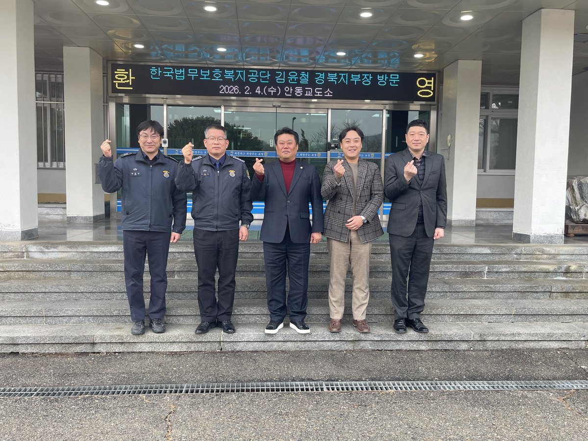 korehagb's tweet photo. 한국법무보호복지공단 경북지부-안동교도소 업무 협의 실시
한국법무보호복지공단 경북지부(지부장 김윤철)는 2026년 2월 4일(수), 출소예정자의 원활한 사회복귀와 재범 방지 체계 구축을 위해 안동교도소를 방문하여 업무협의를 실시하였다고 밝혔다. https://t.co/ZyGevkXOGd