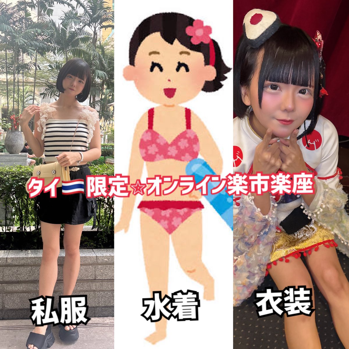 タイ🇹🇭限定オンライン楽市楽座 ・お土産特典🐘✨特典券5枚 ・私服