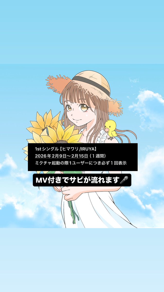 Bei_ay_u_1525's tweet photo. 2月9日〜2月15日(1週間)
ミクチャアプリ内CMにてMV放映‼️
約3年前の特典がやっと…
これは人生初の1stシングル【ヒマワリ】🌻
1ユーザーにつき必ず表示されるので
見逃さずにチェック✓
見つけたらスクショや画録で教えて🫶
@IRUYA1015
#べべGETだぜ #IRUYA https://t.co/7SMWRFIeVj