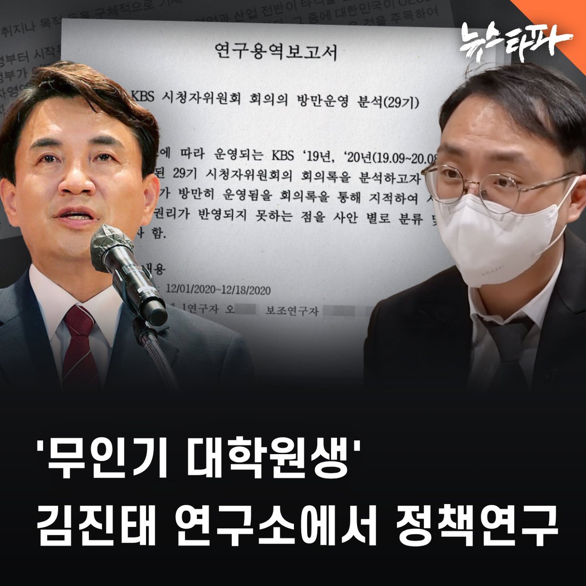민간 무인기 북한 침투 사건의 핵심 피의자인 30대 대학원생 오 모 씨가 김진태 강원도지사가 야인 시절 설립한 JT정치문화연구소에서 활동한 사실이 확인됐습니다.

오 씨는 국민의힘 의원들이 JT연구소에 발주한 정책연구용역을 맡아 진행하고 2건의 결과 보고서를 직접 작성한 것으로 드러났습니다.