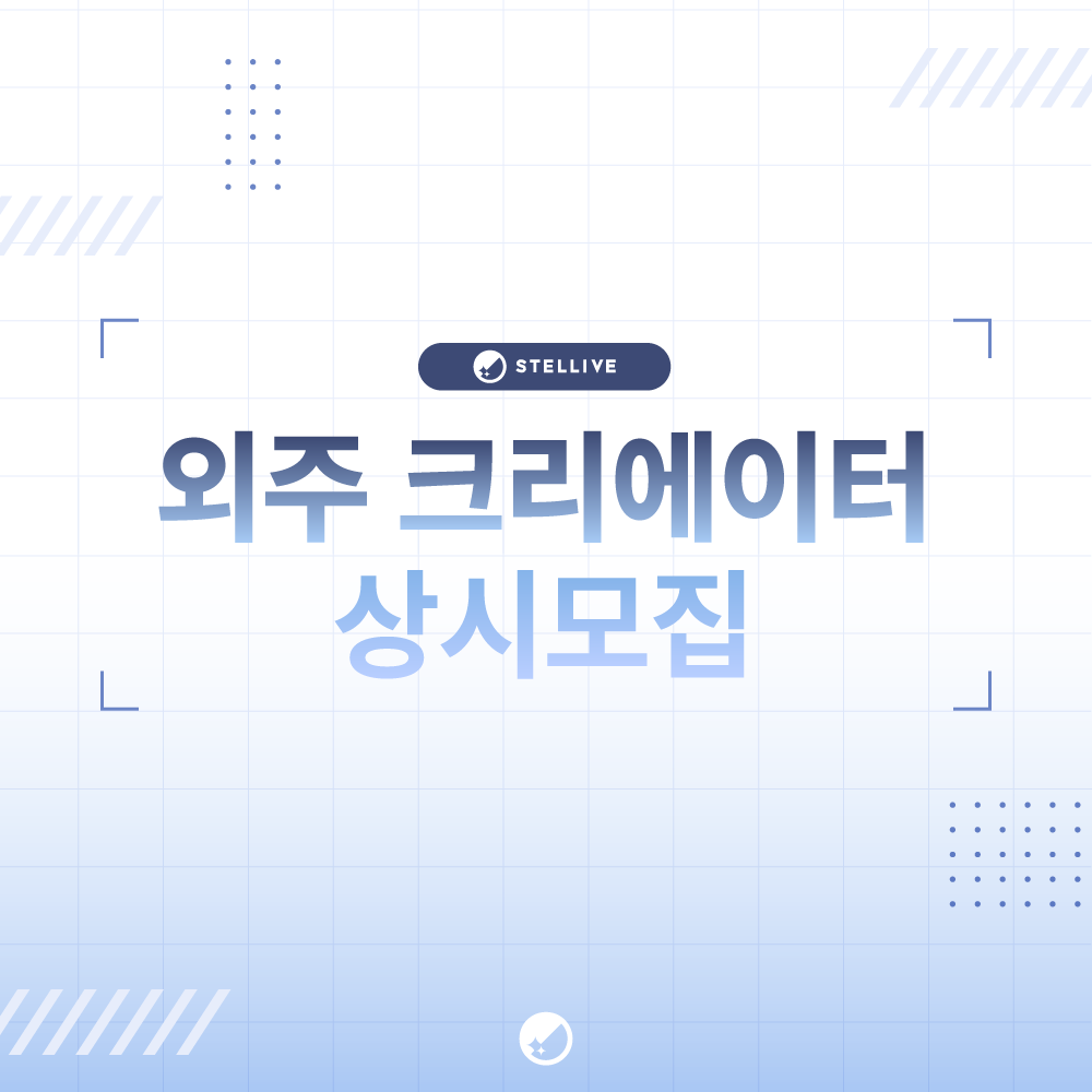 안녕하세요. 스텔라이브입니다.

스텔라이브는 앞으로 예정된 프로젝트 및 일정에 함께해 주실 다양한 분야의 외주 크리에이터분들을 상시 모집하고자 합니다.

분야별로 협업 가능한 크리에이터분들의 많은 관심 부탁드리며,

아래 링크를 통해 작성 부탁드립니다.
forms.gle/8Zpuhk8y6W9grc…