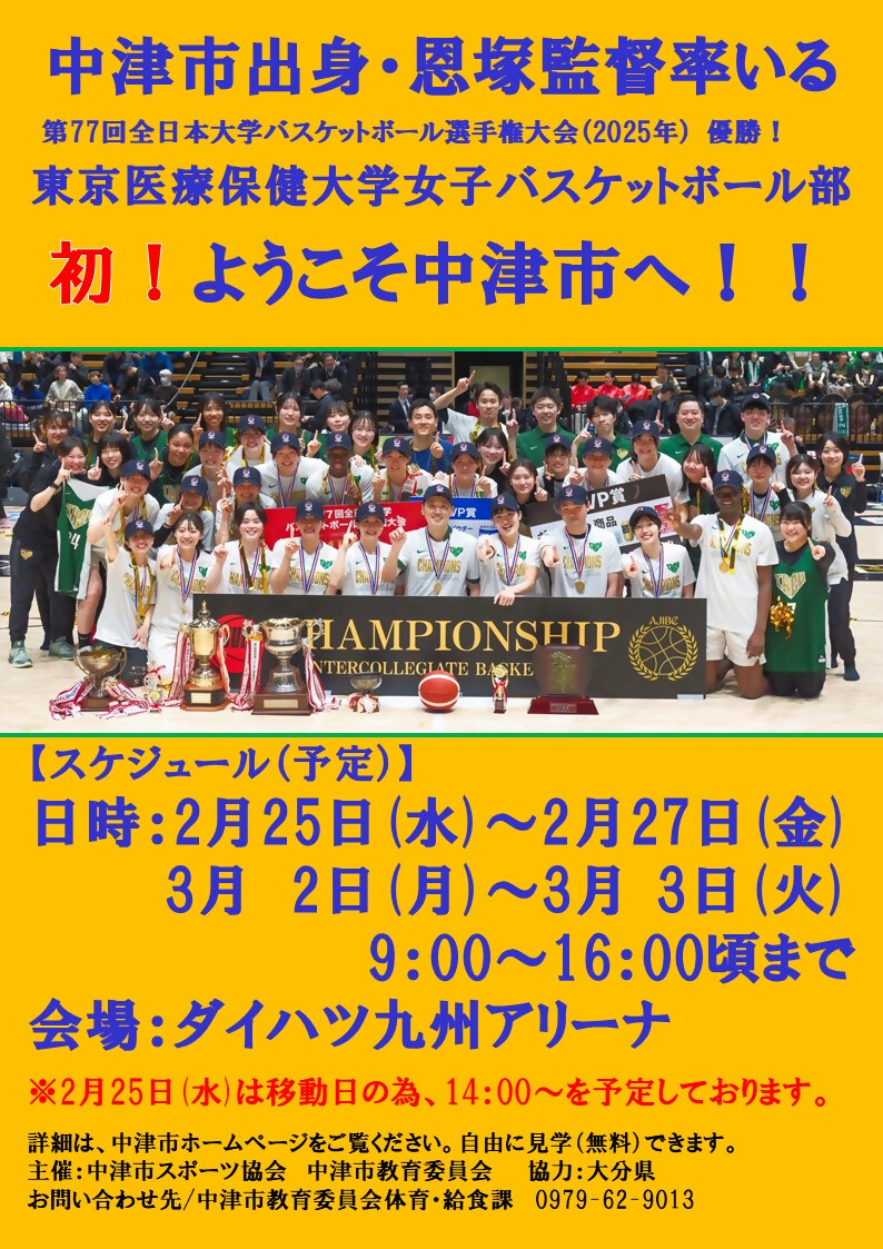 【東京医療保健大学女子バスケットボール部が中津市で合宿を行います！】
2月25日(水)〜3月3日(火)にダイハツ九州アリーナで東京医療保健大学女子バスケットボール部が合宿を行います。ぜひご来場ください！
city-nakatsu.jp/doc/2026020600…
問合先：体育・給食課☎0979-62-9013