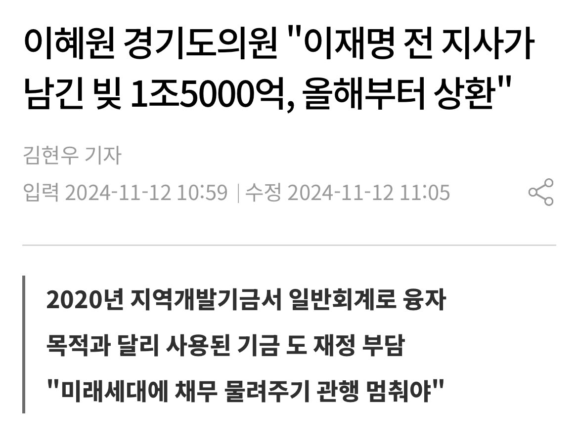 전국민 지원금한답시고 경기도에 빚 1조 5천억 남기고 튄거 모르냐? 지금도 경기도 빚갚는다고 난리인데 진짜 경기도민 개짜증나게 하네

경기도 버스라운지나 기본소득 기본주택 광고비로 날린 돈이 얼만지나 찾아봐라