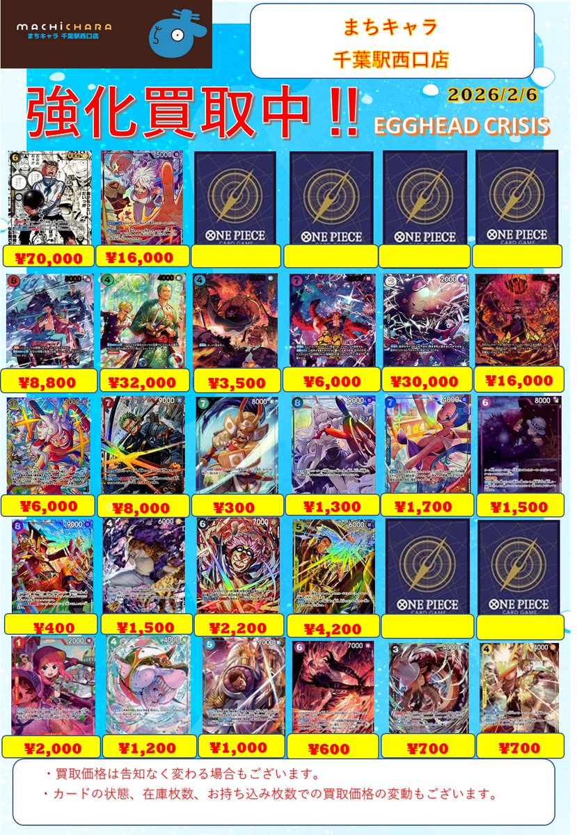 🧭 #ワンピースカード 買取情報🧭］ 『EGGHEAD CRISIS』の買取表になり