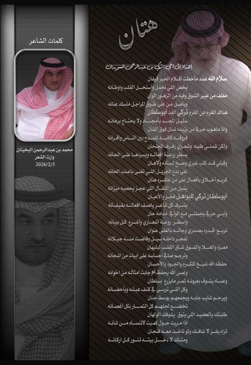 ماخطه قلبي قبل لساني في أخي الغالي  الفذ وصاحب القلب والأخلاق العاليه 
الشاعر /تركي بن عبدالرحمن السويدان 
ابوسلطان  مع التحيه والتقدير ،،،
وأعتذر من تقصير حرفي له<a href="/turkisweedan/">الشاعر || تركي السويدان</a>