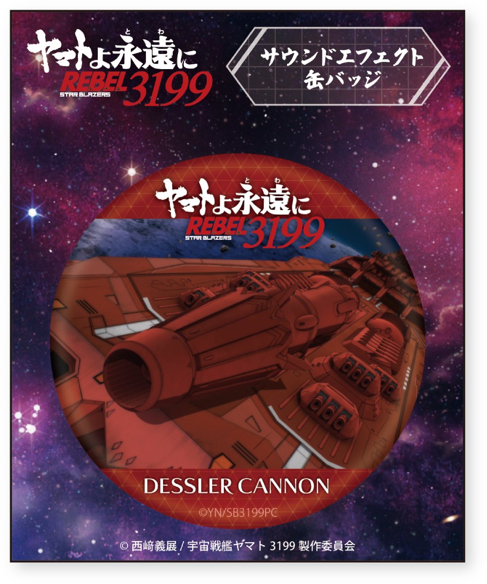 ⚓ #宇宙戦艦ヤマト 劇場グッズ情報⚓ □サウンドエフェクト缶バッジ