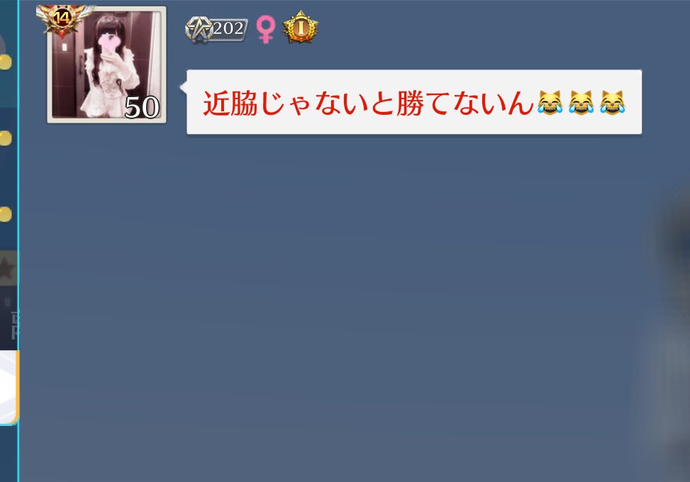 有利不利全勝したら捨て台詞吐いてブロックされた