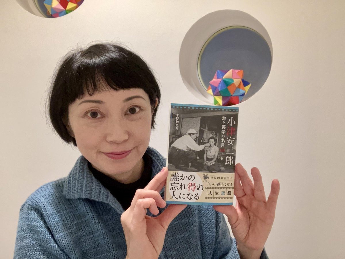 ブログ【小津安二郎 粋と美学の名言60】
vanillaquest.com/?p=8704
米谷紳之介著（2025年／双葉文庫）
「ぼくは人間を上から見おろすのがきらいだからね。」小津映画の代名詞「ロー・ポジション」は、監督デビュー翌年には使われていたことを初めて知りました。 #活弁大絵巻 #大学は出たけれど