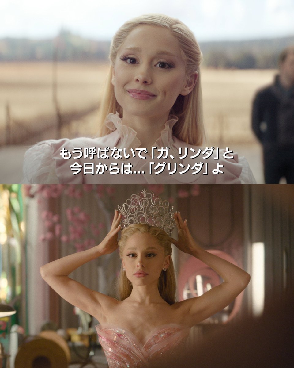 ◤#映画ウィキッド 𝐁𝐞𝐟𝐨𝐫𝐞/𝐀𝐟𝐭𝐞𝐫◢ 🩷グリンダ(#アリアナ