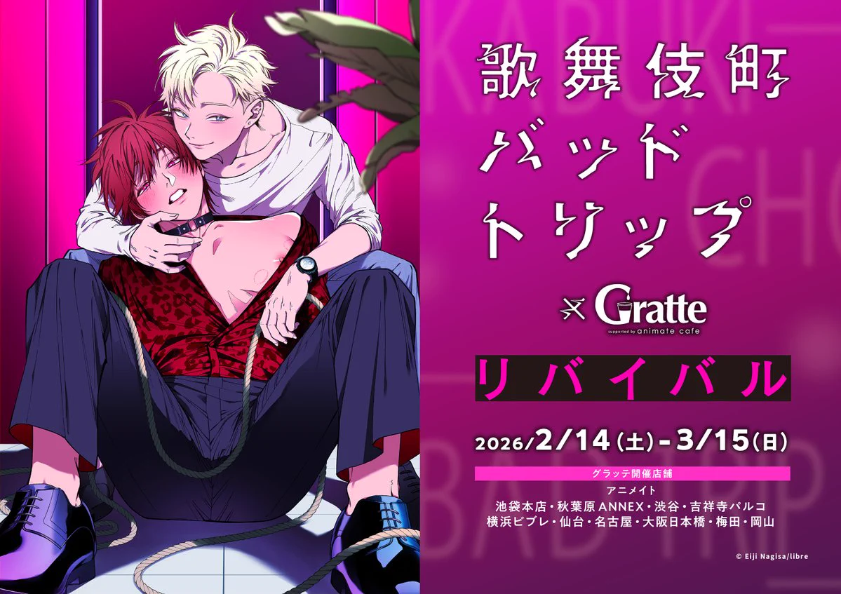 汀えいじ 歌舞伎町バッドトリップ グラッテ アクリルコースター アニメイトグラッテ on X: 