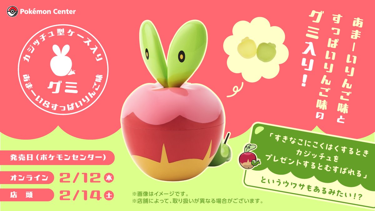 pokecamatomeru's tweet photo. カジッチュ型ケースに入ったりんご味のグミが、ポケモンセンターに登場！

📅発売日
2月14日(土)
※ポケセンオンラインは2月12日(木)10時

✅カジッチュ型ケース入り あまーい＆すっぱいりんご味グミ　1,947円 https://t.co/v7zw8xhoSO