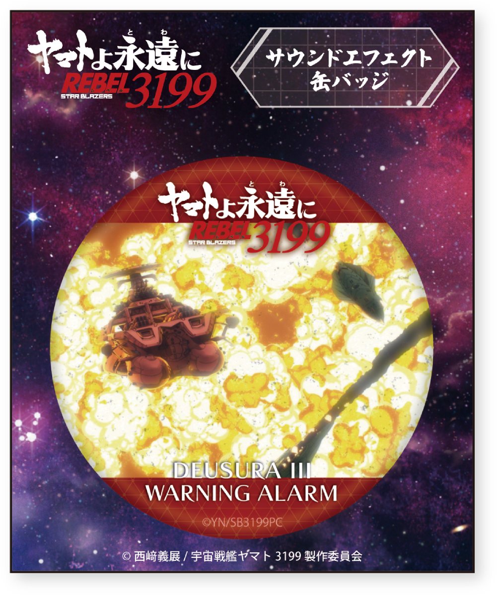 ⚓ #宇宙戦艦ヤマト 劇場グッズ情報⚓ □サウンドエフェクト缶バッジ