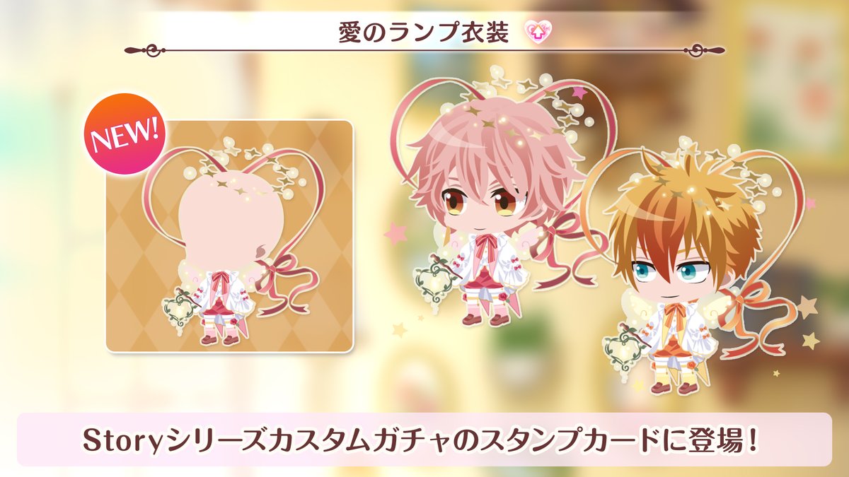 ✨隠れ家衣装交換チケットが登場✨ 『Storyシリーズ カスタムガチャ 