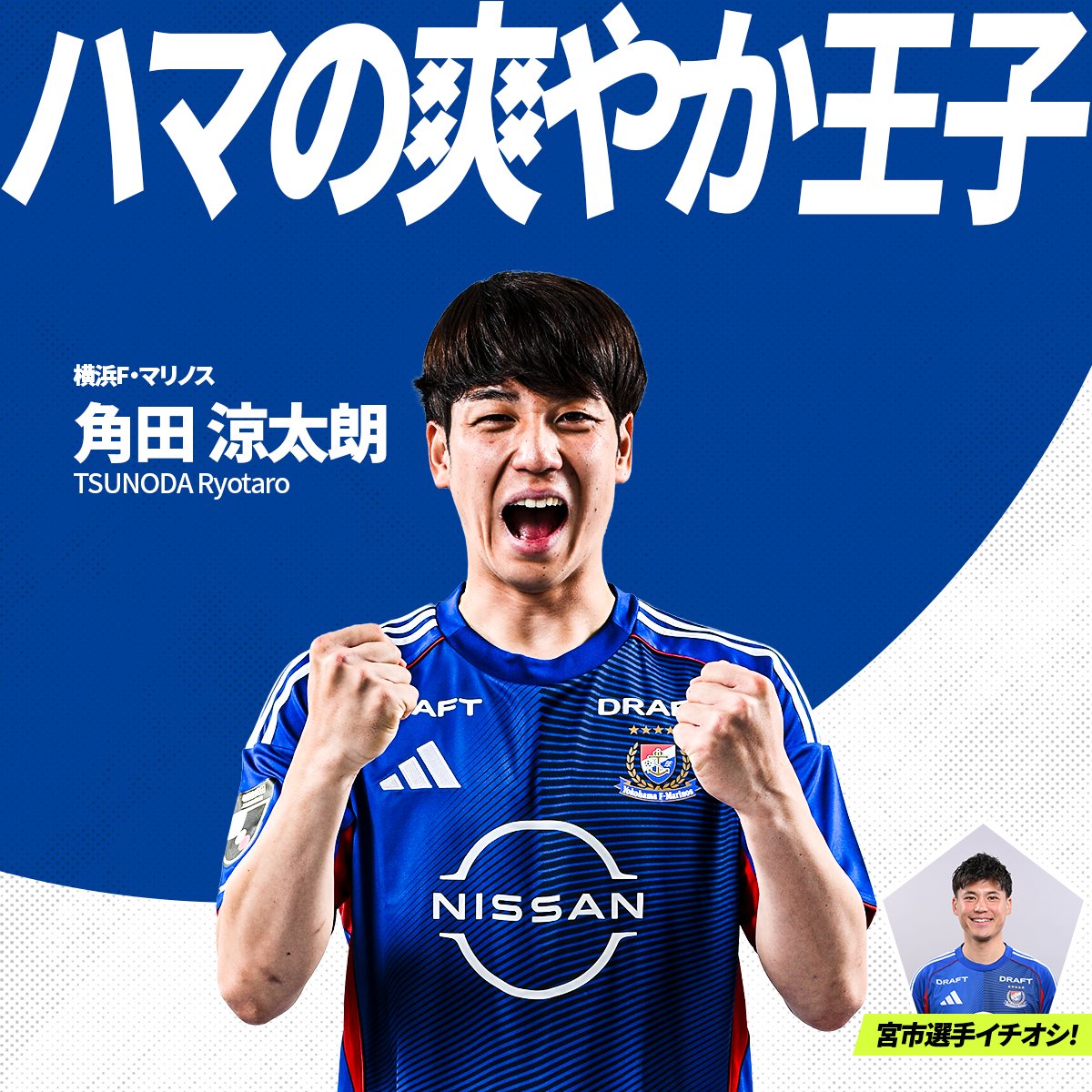 宮市亮 選手イチオシ！ 横浜F・マリノスの注目選手は 角田涼太朗 選手
