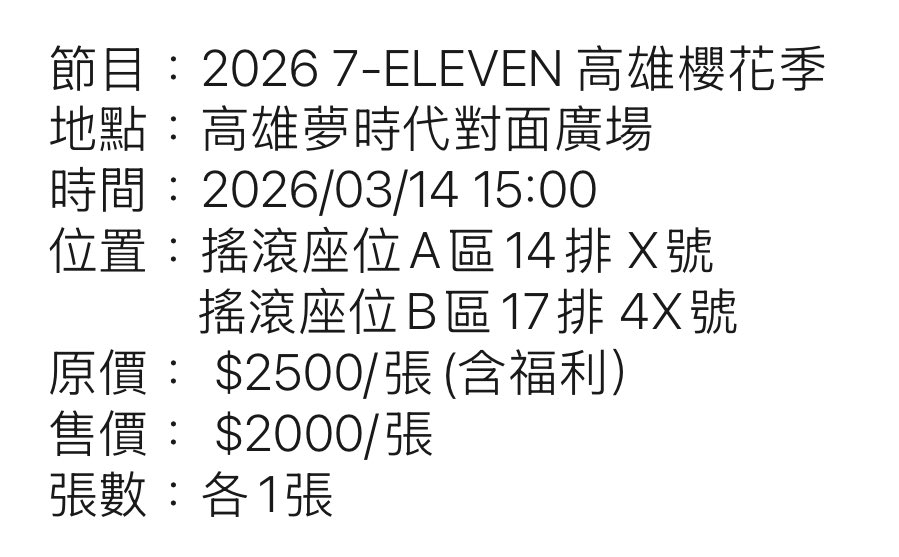 #讓票

降售3/14櫻花季 搖A搖B $2000/1張

直接重發附上排數好了🥺