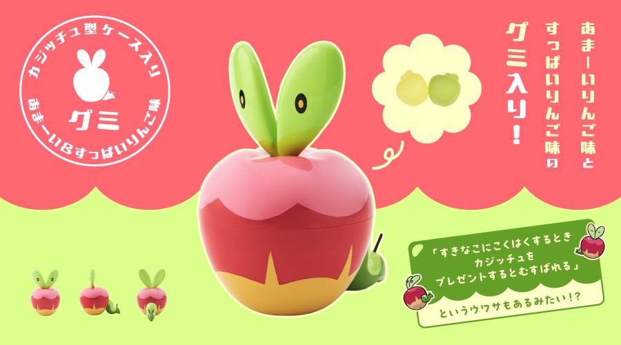 カジッチュ型ケースに入ったりんご味のグミが、ポケモンセンターに登場