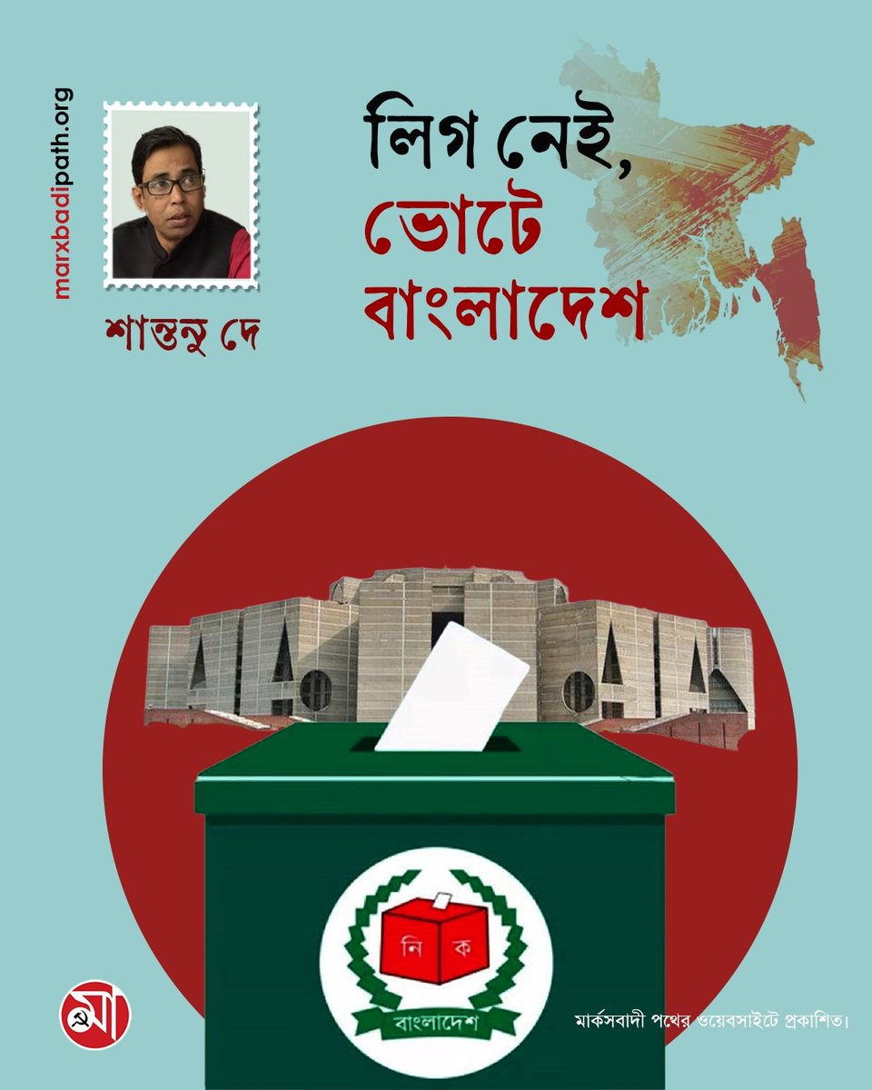 লিগ নেই, ভোটে বাংলাদেশ
লিখছেন,<a href="/santanudey1969/">santanu dey</a> 
🔗 বিস্তারিত পড়ুন: 
marxbadipath.org/article/League…

মার্কসবাদী পথের ওয়েবসাইটে প্রকাশিত।  

#BangladeshElections #marxbadipath #CPIM