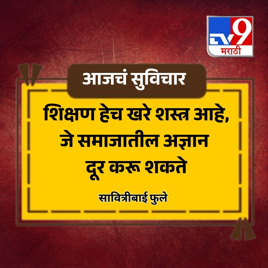 TV9Marathi's tweet photo. शिक्षण हेच खरे शस्त्र आहे, जे समाजातील अज्ञान दूर करू शकते
.
.
.
#EducationForAll #PowerOfKnowledge #socialreformer #fightignorance #savitribaiphule https://t.co/i4C9fRz7PT