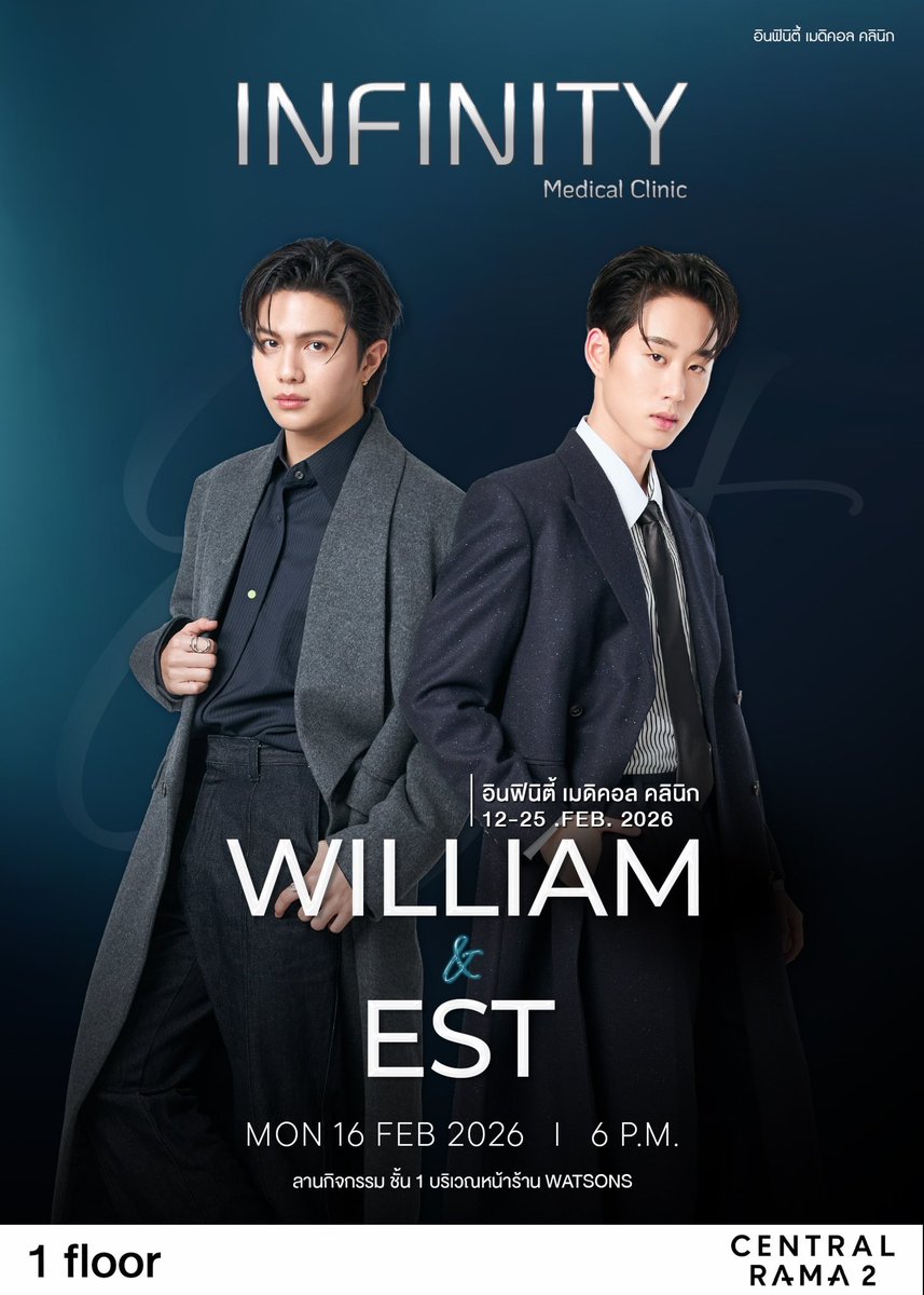 💫 Infinity Medical Clinic ขอเชิญร่วมสัมผัสโมเมนต์พิเศษ

“ William &amp; Est ” ที่จะมาพบกับทุกคนแบบใกล้ชิด ในงานสุดเอ็กซ์คลูซีฟครั้งนี้

🗓 วันจันทร์ที่ 16 กุมภาพันธ์ 2569
⏰ เวลา 18.00 น. 
📍 เซ็นทรัล พระราม 2 | ลานกิจกรรม ชั้น 1 หน้า Watsons

ภายในงานพบกับบรรยากาศสุดพรีเมียม