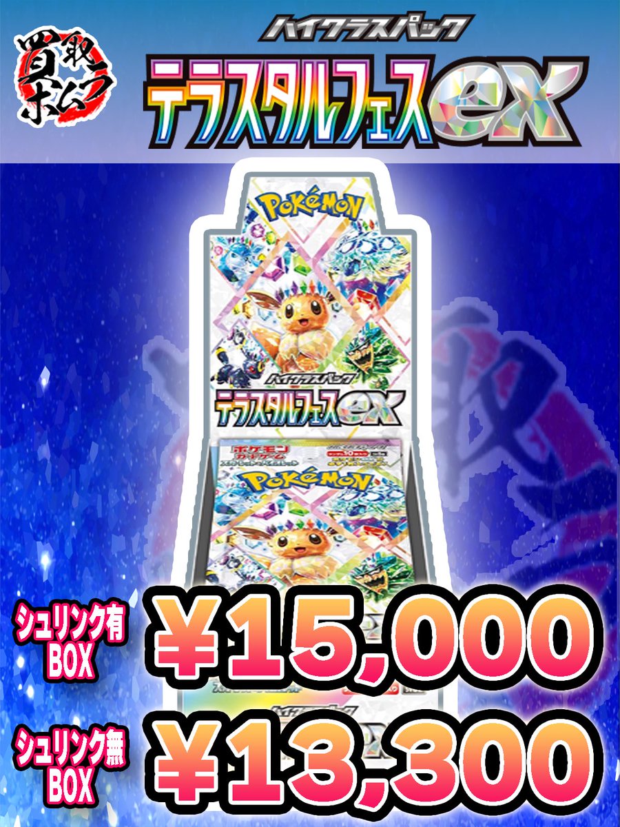 💎テラスタルフェスex ¥15,000 ¥13,300💎 💎テラスタルフェスex