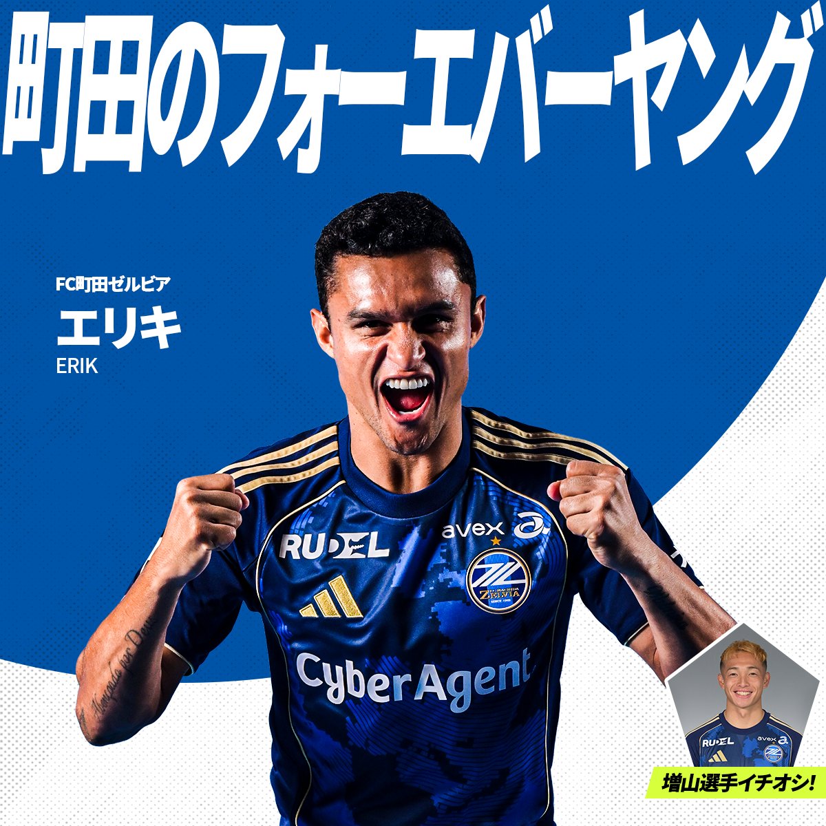 増山朝陽 選手イチオシ！ FC町田ゼルビアの注目選手は エリキ 選手