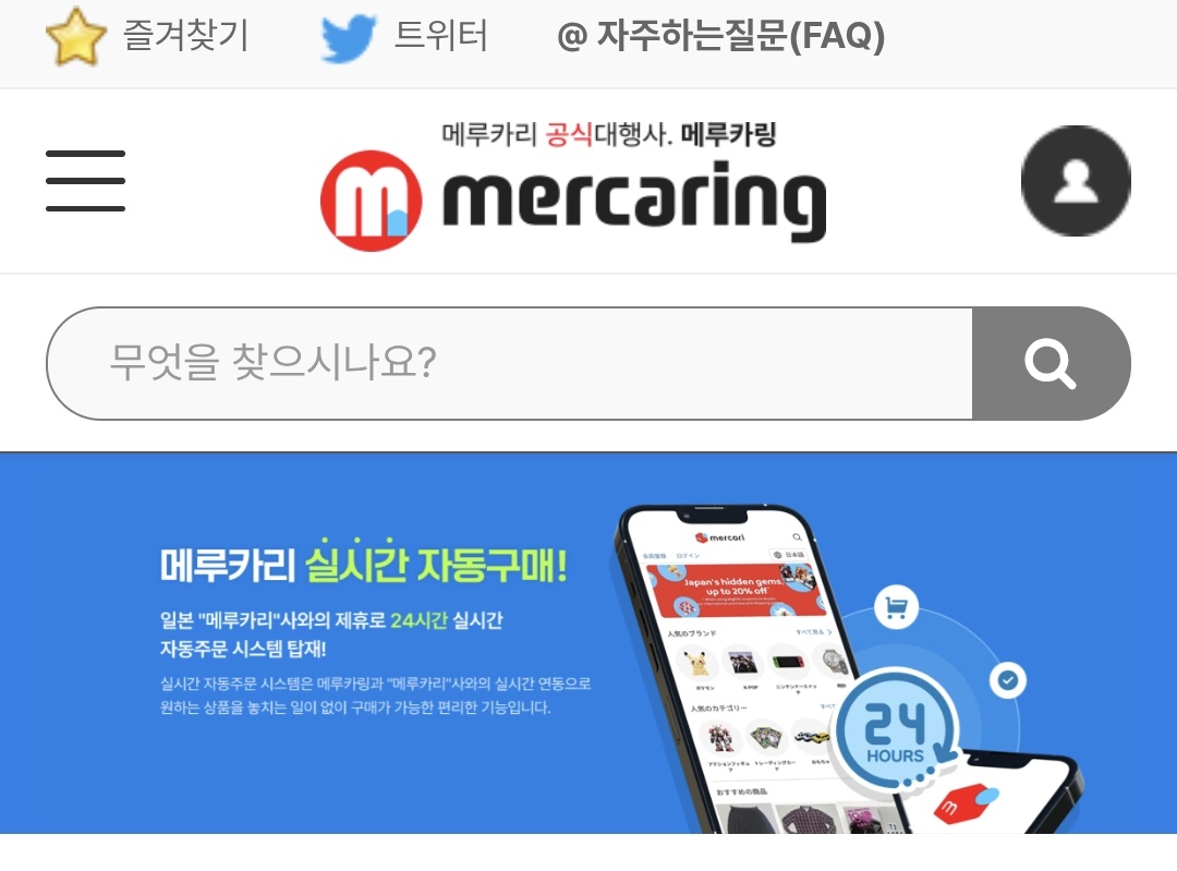 메루카리는 그냥 메루카링 쓰세요
공식대행사고 링크 적고 기다릴 필요없이 실시간 연동 구매 가능.
판매자한테 문의 대응도 잘해주시고 구매수수료 없어요 
배송료는 기본 880엔부터라서 저렴.
배송방법탓인지 몇몇 안뜨는 물건도 있어서 이부분은 아쉬움. 그래도 추천.