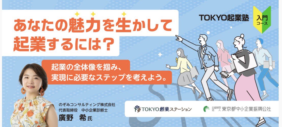 nozomi_kigyo's tweet photo. 📣【TOKYO起業塾 入門コース】

今年も講師を担当します✨😉

「いつか起業してみたい」
「アイデアはあるけど、
何から始めればいいかわからない」

そんな方に向けた
これから創業する人のための
1日完結セミナー🌱

参加者同士で話しながら、アイデアを整理・ブラッシュアップしていきます！

皆さんの身近で
起業に興味がありそうな方が
いらっしゃいましたら、
ぜひシェアいただけると嬉しいです
✨☺️

#起業セミナー
#TOKYO創業ステーション

▼ 詳細・申込み
https://t.co/ilW9gQB7aS