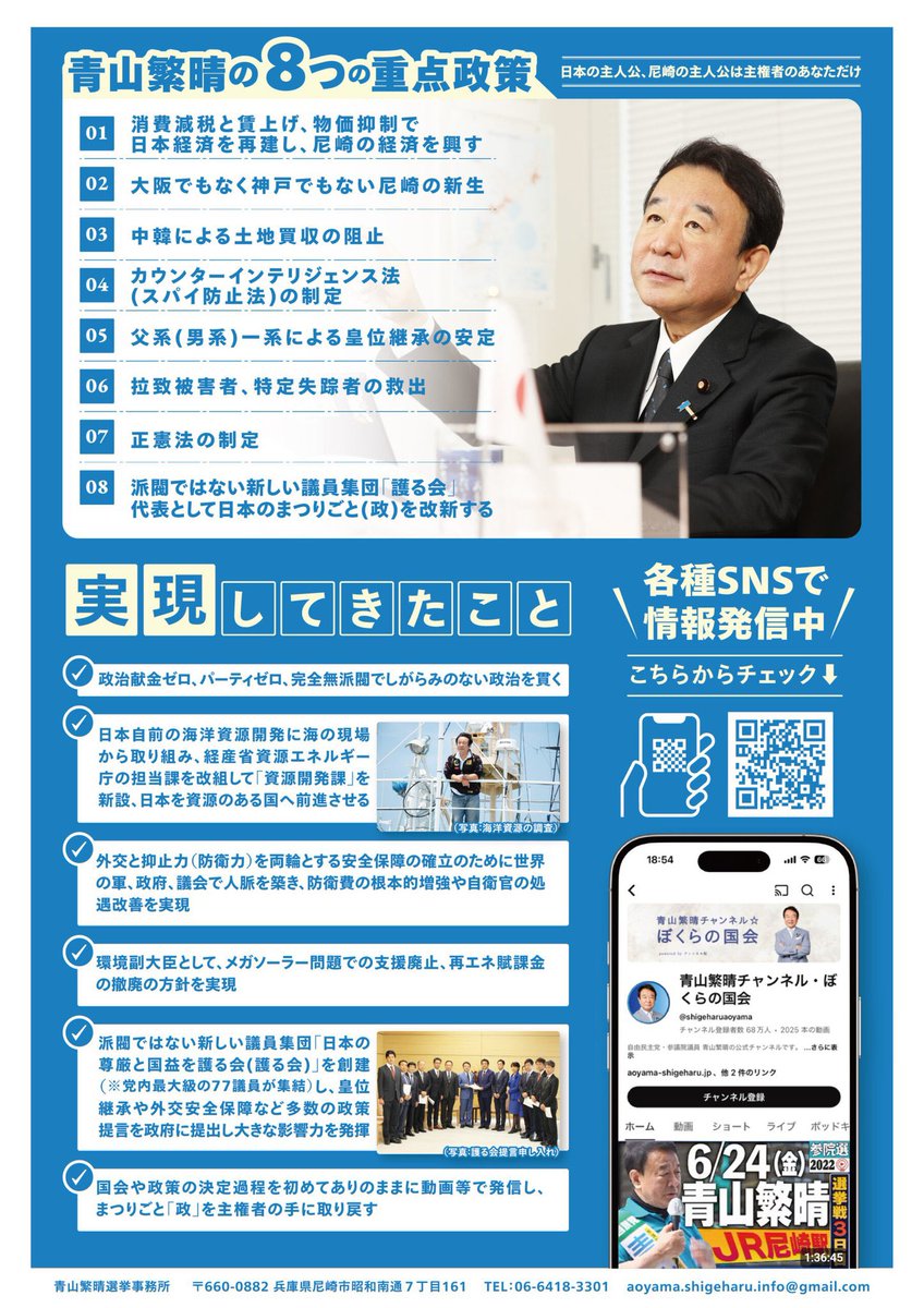 尼崎の皆さんへ

「不肖わたしは、参議院議員の10年間、個人、企業、団体を問わず献金を1円も受け取っていません。政治資金集めのパーティも信念として一度も開かず、派閥にも一切属さず、旧来のセイジカとはまるで違う道を貫いてきました。〜この生き方を、衆院議員となっても貫きます。」

#青山繁晴
