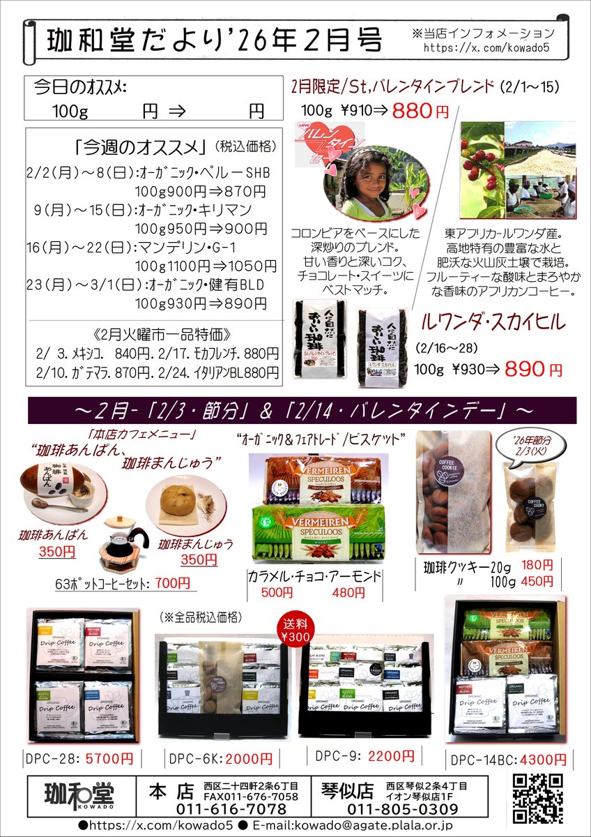 kowado5's tweet photo. 『珈和堂だより’26-2月号』掲示します。
2月のオススメは、前半バレンタインブレンド・後半ルワンダ（ｱﾌﾘｶ）を選びました。また、「珈琲まんじゅう」を新発売します（2/7から）。ホカ・アツの「珈琲まん」の餡（あん）にホイップクリームをつけて食べてみてください。 https://t.co/ddH1dlNvPD