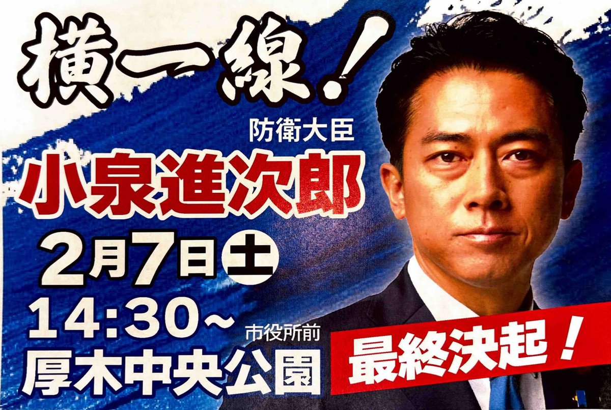 厚木中央公園に小泉防衛大臣がやってくる］ あす2月7日、14:30～、厚木